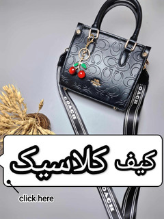 کیف کلاسیک زنانه