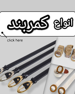 کمربند زنانه