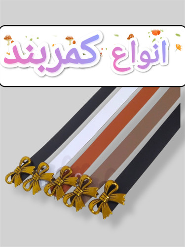کمربند زنانه